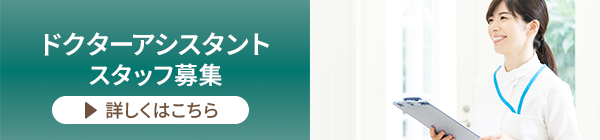 求人情報　ドクターアシスタント
