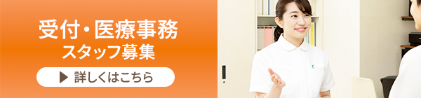 求人情報　受付・医療事務